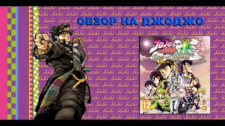 ОБЗОР НА ДЖОДЖО(JoJo's Bizarre Adventure: Eyes of Heaven)