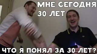 МНЕ СЕГОДНЯ 30 ЛЕТ | ЧТО Я ПОНЯЛ ЗА 30 ЛЕТ ? | ХИККАН №1