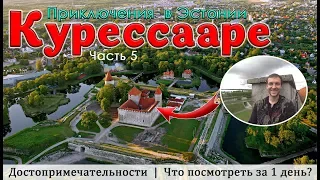 КУРЕССААРЕ (о. Сааремаа). Достопримечательности. Приключения в Эстонии(Часть 5)