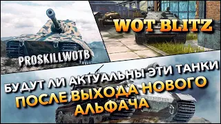 🔴WoT Blitz | БУДУТ ЛИ АКТУАЛЬНЫ ЭТИ АЛЬФАЧИ ПОСЛЕ ОБНОВЛЕНИЯ 8.4❓СТОИТ ИХ КАЧАТЬ⁉️