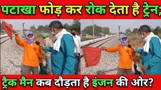 पटाके फोड़ रोक देता है ट्रेनों को; सावधान! दुरुपयोग किए तो जेल तय। special report Indian railway पर।