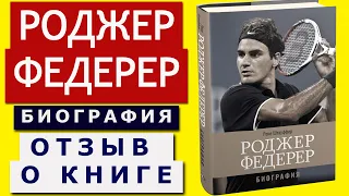 "РОДЖЕР ФЕДЕРЕР. Биография" книга Рене Штауффера. Мой отзыв