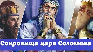 реально ли существовали копи и сокровища царя соломона