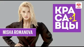 Миша Романова в гостях у Красавцев Love Radio