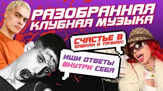 Deconstructed club и прелести авангардной музыки!