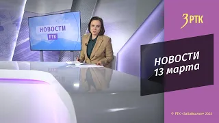 Новости Читы и Забайкалья - 13 марта 2023 года