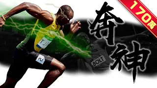 《封神誌》"奔跑"之神【波爾特】 | 人類最速障礙 | 奧運決賽勝率100% Usain Bolt