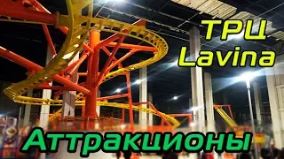 Аттракционы в ТРЦ Lavina Mall Киев