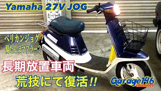 YAMAHA  JOG 27V 【長期放置車両を荒技にて復活】