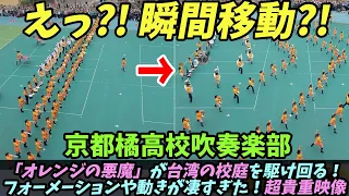 【海外の反応】(京都橘高校吹奏楽部)「オレンジの悪魔」が台湾の校庭を駆け回る！フォーメーションや動きが凄すぎた！超貴重映像