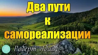 🍀Роберт Адамс~Два пути к самореализации!