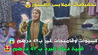 الهمزة فملابس الإكسبور 🤩 كسيوات وقميجات غير ب 49 درهم 🤯 قبيات ديال البرد 49 درهم + ملابس الأطفال.