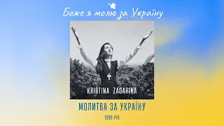 "Боже я молю за Україну" [Official Video 1996 р.] Крістіна Загаріна  - "Молитва за Україну"