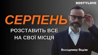 ПРОГНОЗ НА СЕРПЕНЬ |АСТРОЛОГ ВОЛОДИМИР БАДІЯН