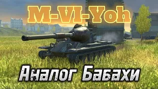 ЧЕСТНЫЙ ГАЙД ПО M-VI-Yoh🔥СТОИТ ЛИ КАЧАТЬ? 🧐#tanksblitz #wotblitz