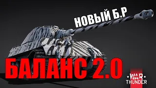 БАЛАНС 2.0, НОВЫЙ Б.Р. И БУДУЩЕЕ WAR THUNDER