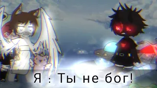 😾[ Ты не бог! ] 😾 Gacha Life meme