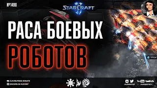 ЧЕТВЕРТАЯ РАСА в StarCraft II Ep. 1 - Боевые Роботы🤖 | Изучаем расу Genetron из Scion Races Mod