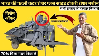 भारत का पहला टोकरी + कटर + कुट्टी मशीन वाला मल्टी क्रॉप थ्रेशर multi crop thresher + cutter machine