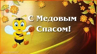 ПОЗДРАВЛЕНИЕ С МЕДОВЫМ СПАСОМ*МУЗЫКАЛЬНАЯ ОТКРЫТКА