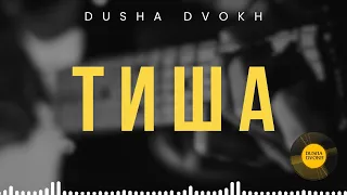 Dusha Dvokh - Тиша