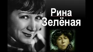 Рина Зелёная:"Ничто так ни старит человека — как возраст"