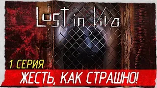 Lost in Vivo -1- ЖЕСТЬ, КАК СТРАШНО! [Прохождение на русском]