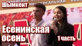 Вечер С.Есенина в Центральном парке г. Шымкента 1 часть.