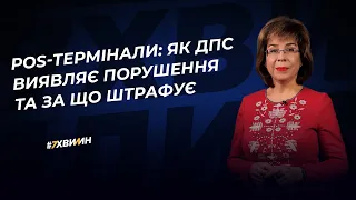 POS-термінали: як ДПС виявляє порушення та за що штрафує | 26.12.2022