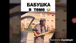 Бабка в теме