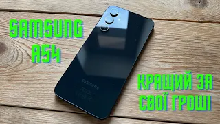 Огляд Samsung A54. Кращий смартфон за свої гроші.