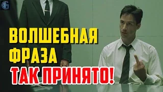 "ТАК ПРИНЯТО" - ФРАЗА КОТОРАЯ ТЕБЯ УБЬЕТ!