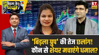 Aditya Birla Group Stocks पर Expert का भरोसा, आखिर क्या बदल रहा है? | Astha Jain | Vivek Karwa