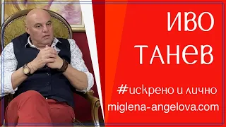 Урок за мъже. Иво Танев