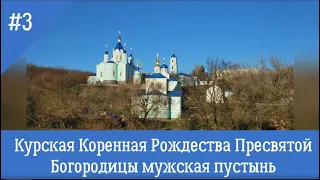 Курская Коренная Рождества Пресвятой Богородицы мужская пустынь (30.11.2019)