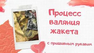 FELTING & ВАЛЯНИЕ: Мокрое валяние. Процесс валяния жакета с пришивным рукавом.