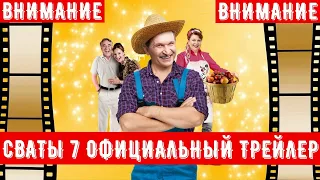 СВАТЫ 7  ОФИЦИАЛЬНЫЙ ТРЕЙЛЕР НОВОГО 7 СЕЗОНА смотреть онлайн