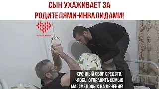 Сын ухаживает за родителями-инвалидами!