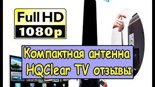 ЦИФРОВАЯ АНТЕННА HQClear TV ОТЗЫВЫ ПРОВЕРЕННЫЕ. ГДЕ КУПИТЬ КОМПАКТНУЮ АНТЕННУ