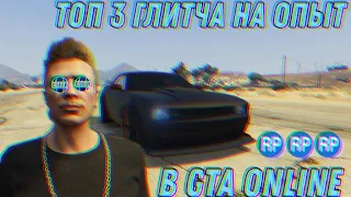 ТОП 3 ГЛИТЧА НА ОПЫТ В GTA ONLINE//Gta online:ЛУЧШИЕ ГЛИТЧИ НА ОПЫТ [ПАТЧ 1.57]