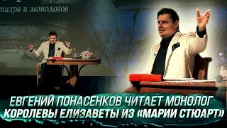 Евгений Понасенков читает монолог королевы Елизаветы из «Марии Стюарт» Шиллера