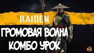 РЕЙДЕН ГРОМОВАЯ ВОЛНА КОМБО-УРОК MORTAL KOMBAT 11 (RAIDEN COMBOS)