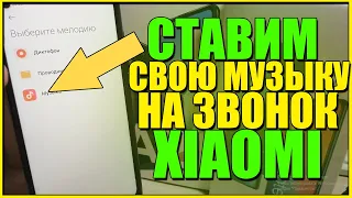 Как на СЯОМИ поставить свою МУЗЫКУ на звонок/уведомления/мелодию уведомлений/Поменять/Xiaomi/Андроид