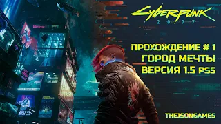 Cyberpunk 2077 | Прохождение #1 | Город мечты | Версия 1.5 | PS5 [ 4K 60fps ]