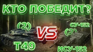 Кто Победит? | (2) Т49 VS (2) ИСУ-152 И СУ-152 | САМЫЙ ЭПИЧНЫЙ ВЫПУСК! | DanSnet Blitz