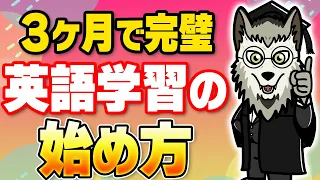 【3ヶ月で完璧】英語学習の始め方【大人やり直し・初心者向け】