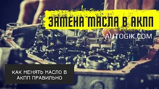 Вся правда о замене масла в АКПП! Посмотри это видео прежде чем менять масло в АКПП!