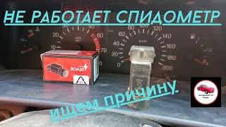 Не работает спидометр на автомобиле,как найти причину.