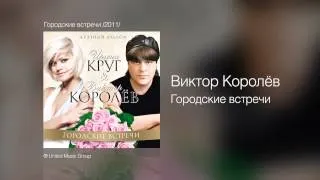 Виктор Королёв - Городские встречи - Городские встречи /2011/