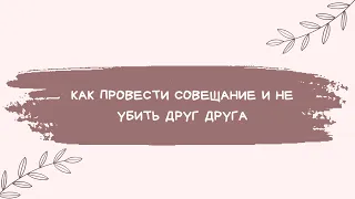 Как провести совещание и не убить друг друга. Или правила ведения групповой дискуссии